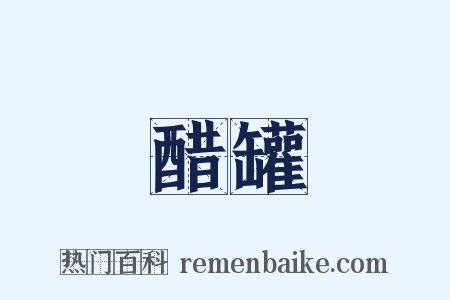 醋罐是什么意思的图片